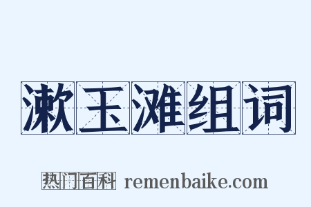 漱玉滩组词是什么意思的图片